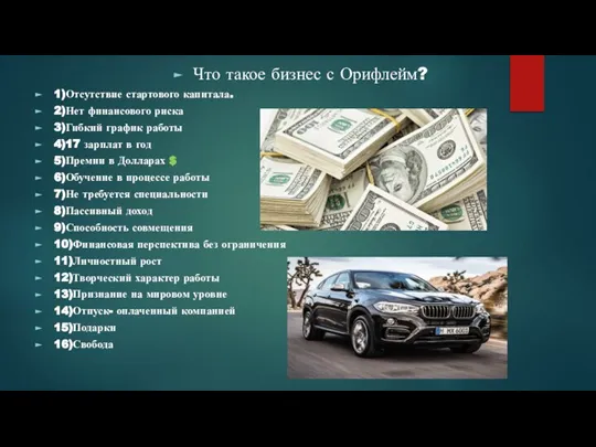 Что такое бизнес с Орифлейм? 1)Отсутствие стартового капитала. 2)Нет финансового риска 3)Гибкий