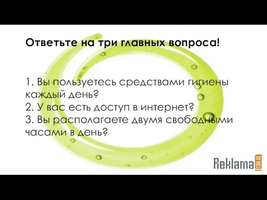 Ответьте на три главных вопроса! 1. Вы пользуетесь средствами гигиены каждый день?