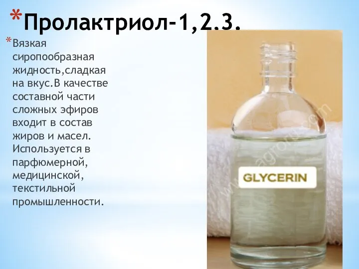 Пролактриол-1,2,3. Вязкая сиропообразная жидность,сладкая на вкус.В качестве составной части сложных эфиров входит