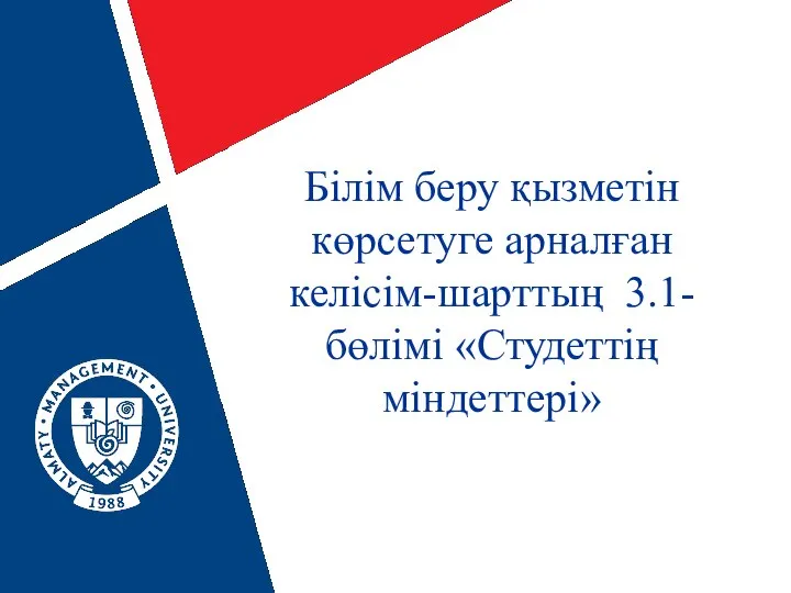 Білім беру қызметін көрсетуге арналған келісім-шарттың 3.1-бөлімі «Студеттің міндеттері»