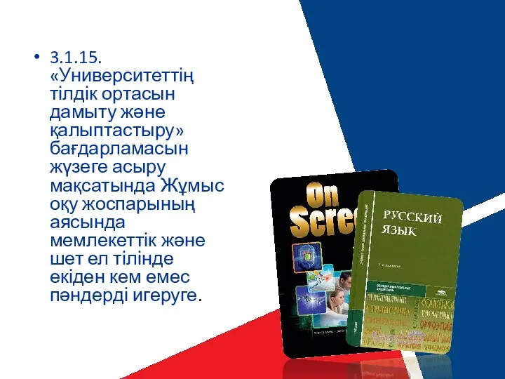 3.1.15. «Университеттің тілдік ортасын дамыту және қалыптастыру» бағдарламасын жүзеге асыру мақсатында Жұмыс