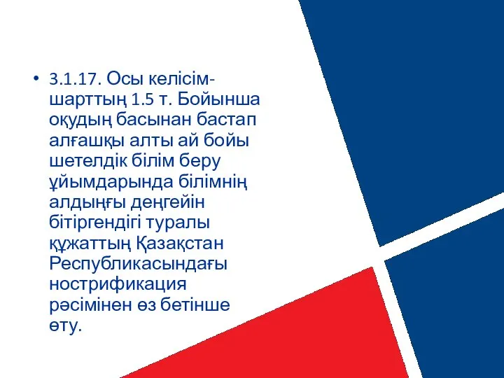 3.1.17. Осы келісім-шарттың 1.5 т. Бойынша оқудың басынан бастап алғашқы алты ай