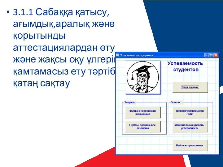 3.1.1 Сабаққа қатысу,ағымдық,аралық және қорытынды аттестациялардан өту және жақсы оқу үлгерімін қамтамасыз ету тәртібін қатаң сақтау