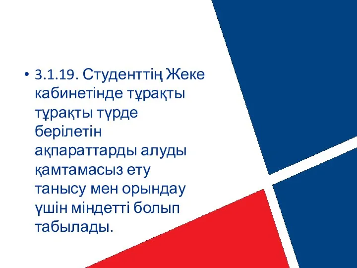 3.1.19. Студенттің Жеке кабинетінде тұрақты тұрақты түрде берілетін ақпараттарды алуды қамтамасыз ету