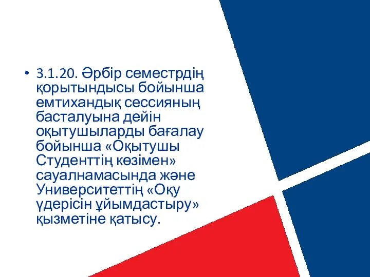 3.1.20. Әрбір семестрдің қорытындысы бойынша емтихандық сессияның басталуына дейін оқытушыларды бағалау бойынша