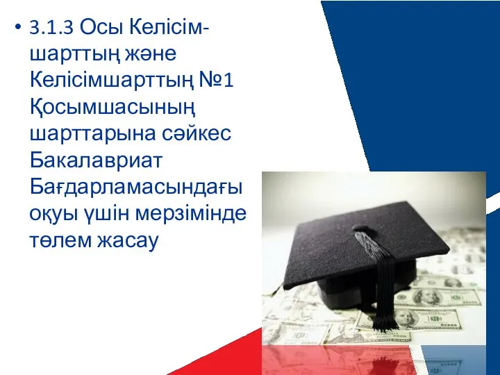 3.1.3 Осы Келісім-шарттың және Келісімшарттың №1 Қосымшасының шарттарына сәйкес Бакалавриат Бағдарламасындағы оқуы үшін мерзімінде төлем жасау