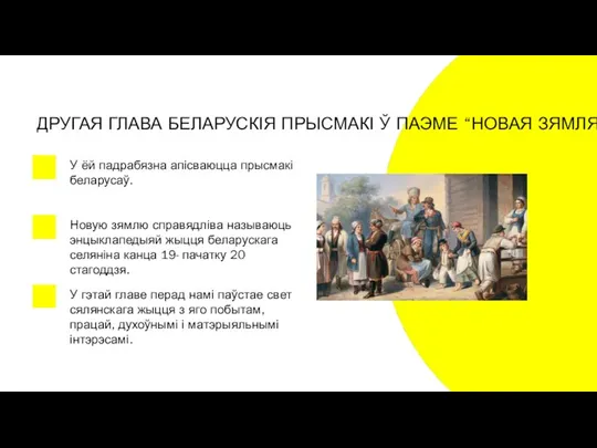 ДРУГАЯ ГЛАВА БЕЛАРУСКІЯ ПРЫСМАКІ Ў ПАЭМЕ “НОВАЯ ЗЯМЛЯ” У ёй падрабязна апісваюцца