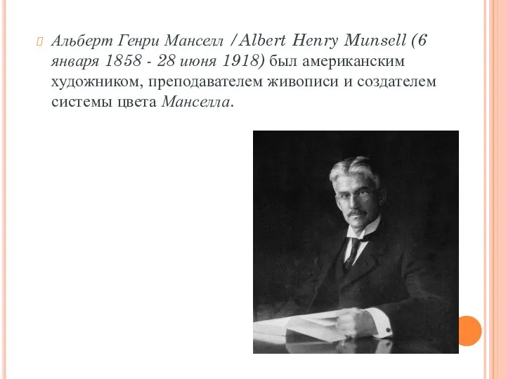 Альберт Генри Манселл /Albert Henry Munsell (6 января 1858 - 28 июня