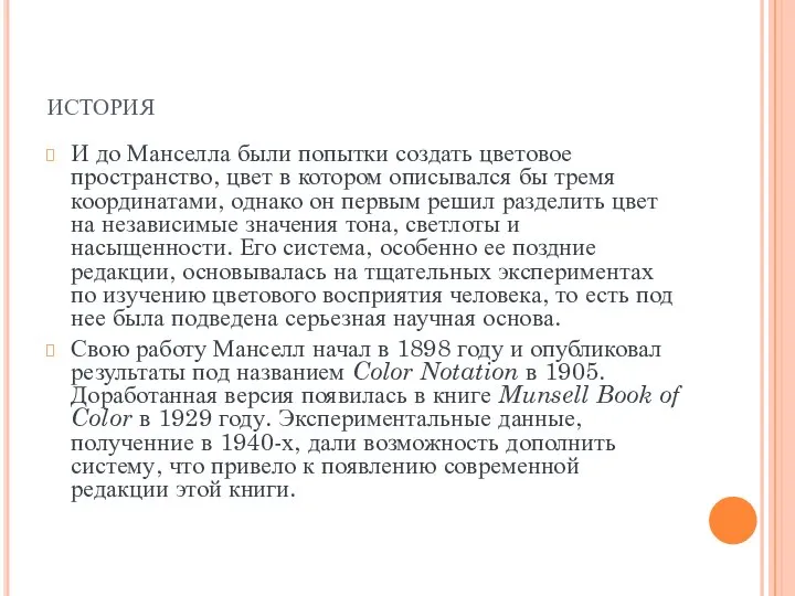 история И до Манселла были попытки создать цветовое пространство, цвет в котором