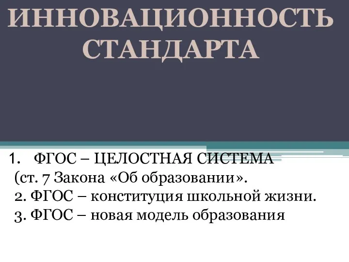 ИННОВАЦИОННОСТЬ СТАНДАРТА ФГОС – ЦЕЛОСТНАЯ СИСТЕМА (ст. 7 Закона «Об образовании». 2.