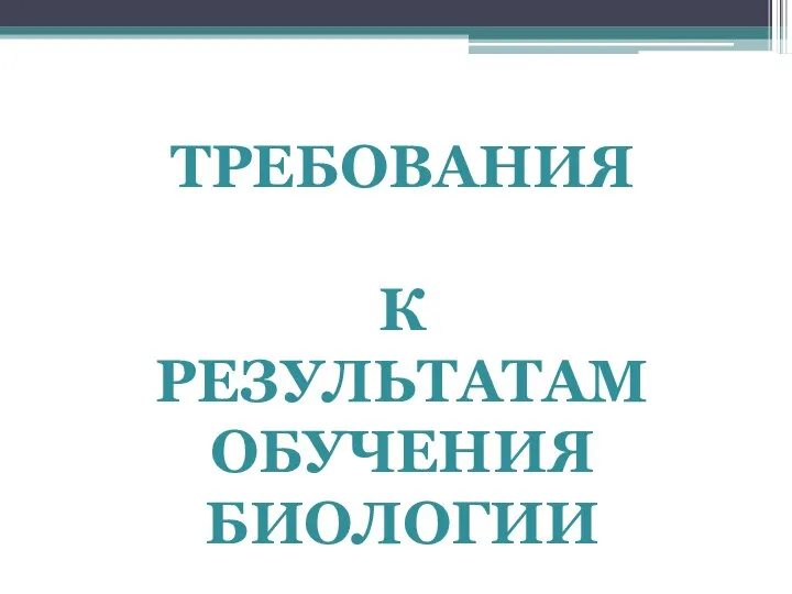 ТРЕБОВАНИЯ К РЕЗУЛЬТАТАМ ОБУЧЕНИЯ БИОЛОГИИ