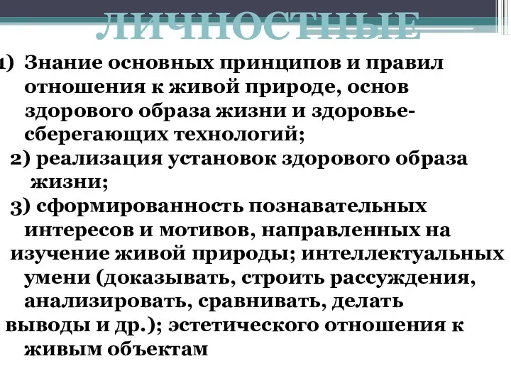 ЛИЧНОСТНЫЕ Знание основных принципов и правил отношения к живой природе, основ здорового