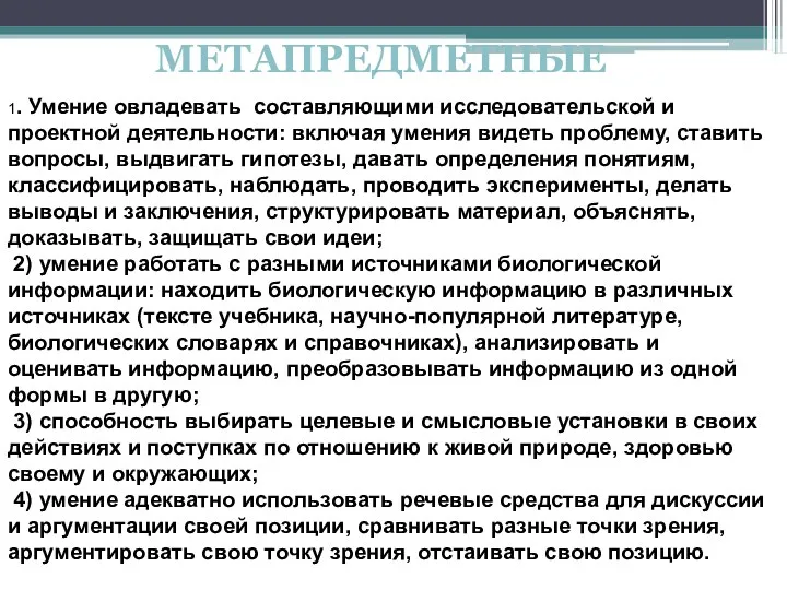 МЕТАПРЕДМЕТНЫЕ 1. Умение овладевать составляющими исследовательской и проектной деятельности: включая умения видеть