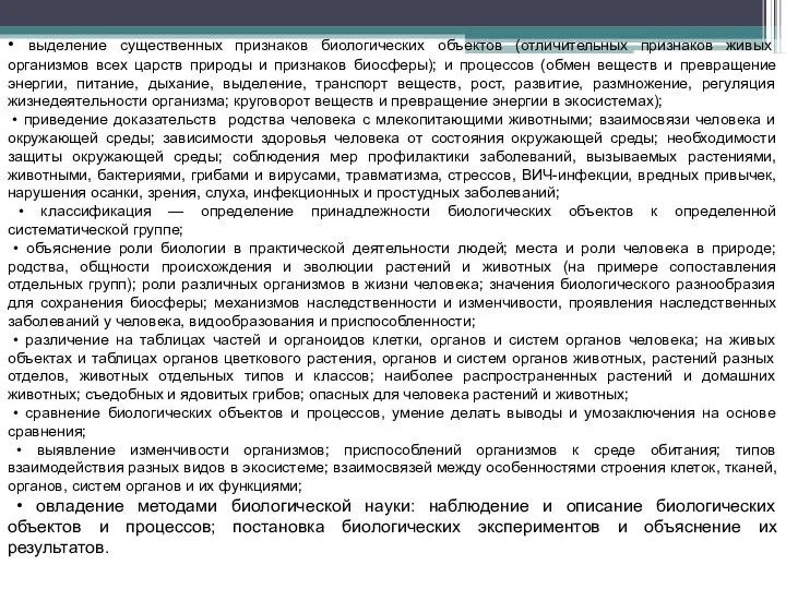 • выделение существенных признаков биологических объектов (отличительных признаков живых организмов всех царств