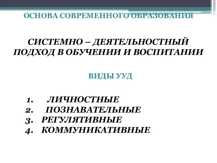 ОСНОВА СОВРЕМЕННОГО ОБРАЗОВАНИЯ СИСТЕМНО – ДЕЯТЕЛЬНОСТНЫЙ ПОДХОД В ОБУЧЕНИИ И ВОСПИТАНИИ ВИДЫ