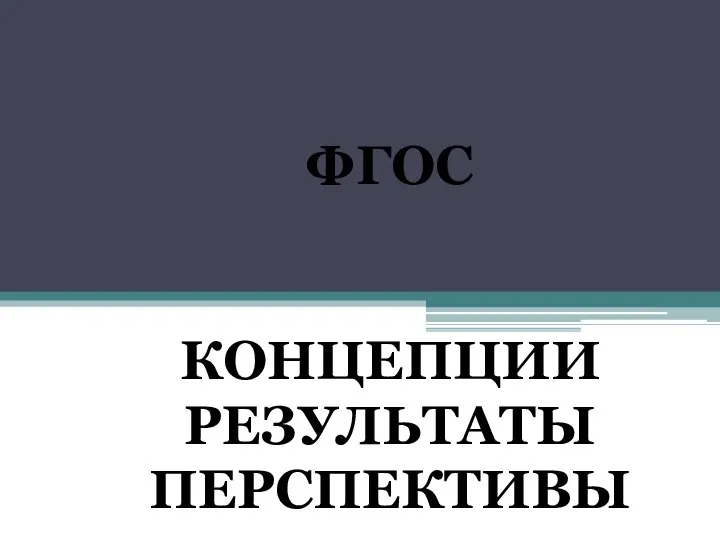 ФГОС КОНЦЕПЦИИ РЕЗУЛЬТАТЫ ПЕРСПЕКТИВЫ