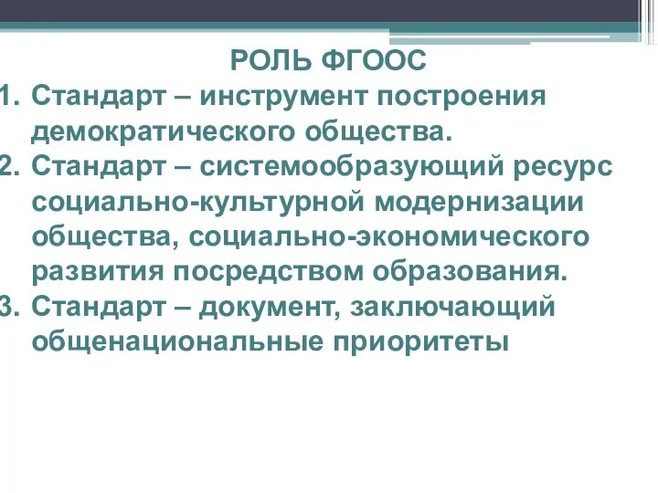 РОЛЬ ФГООС Стандарт – инструмент построения демократического общества. Стандарт – системообразующий ресурс