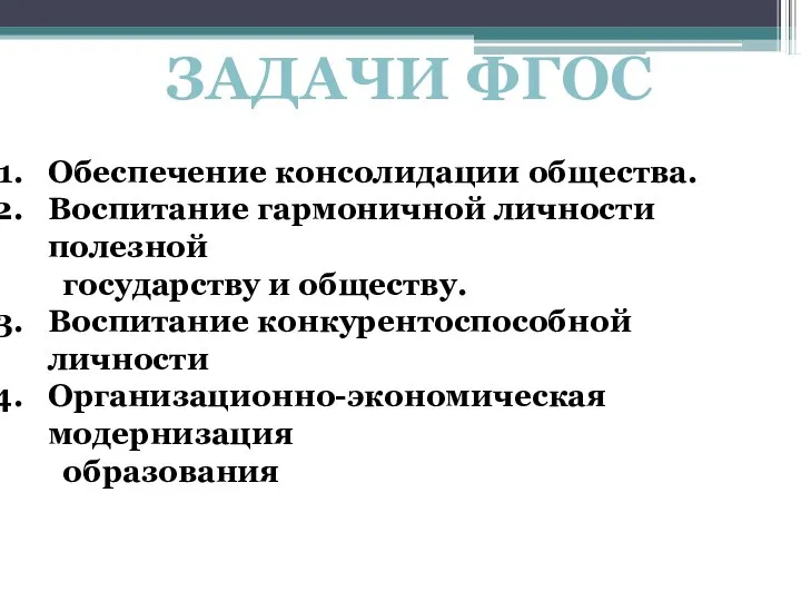 ЗАДАЧИ ФГОС Обеспечение консолидации общества. Воспитание гармоничной личности полезной государству и обществу.