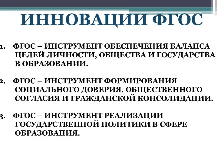 ИННОВАЦИИ ФГОС ФГОС – ИНСТРУМЕНТ ОБЕСПЕЧЕНИЯ БАЛАНСА ЦЕЛЕЙ ЛИЧНОСТИ, ОБЩЕСТВА И ГОСУДАРСТВА