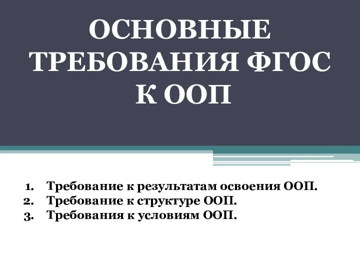 ОСНОВНЫЕ ТРЕБОВАНИЯ ФГОС К ООП Требование к результатам освоения ООП. Требование к