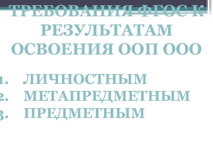 ТРЕБОВАНИЯ ФГОС К РЕЗУЛЬТАТАМ ОСВОЕНИЯ ООП ООО ЛИЧНОСТНЫМ МЕТАПРЕДМЕТНЫМ ПРЕДМЕТНЫМ