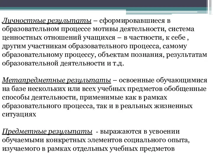 Личностные результаты – сформировавшиеся в образовательном процессе мотивы деятельности, система ценностных отношений