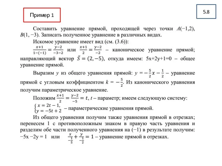 5.8 Пример 1