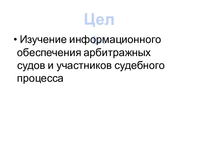 Цель: Изучение информационного обеспечения арбитражных судов и участников судебного процесса