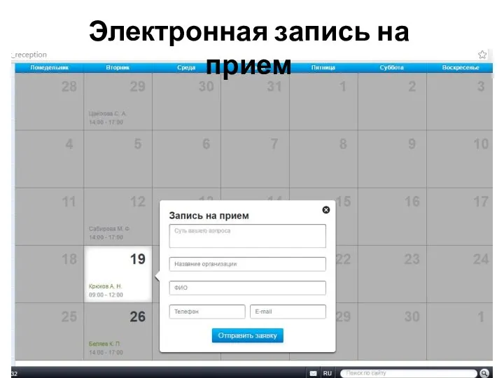 Электронная запись на прием