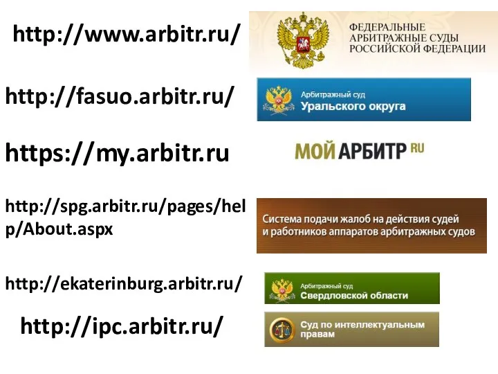 http://ekaterinburg.arbitr.ru/ https://my.arbitr.ru http://www.arbitr.ru/ http://spg.arbitr.ru/pages/help/About.aspx http://fasuo.arbitr.ru/ http://ipc.arbitr.ru/