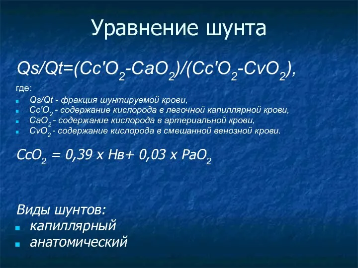 Qs/Qt=(Сс'О2-СаО2)/(Сс'О2-CvO2), где: Qs/Qt - фракция шунтируемой крови, Сс'О2 - содержание кислорода в