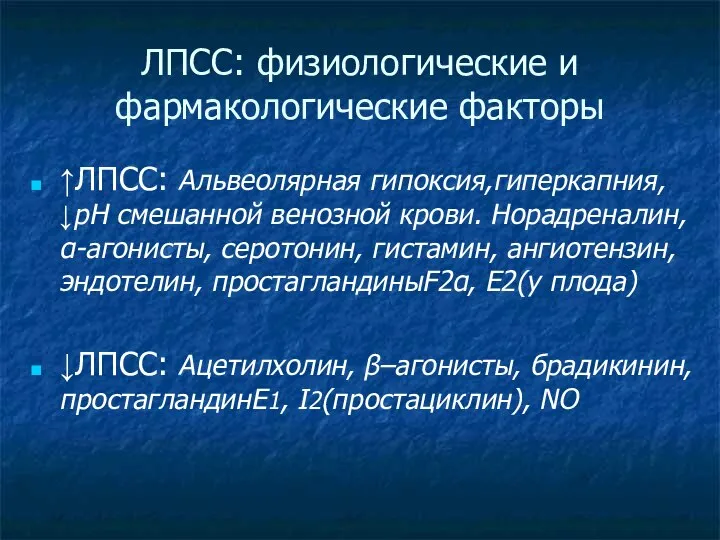 ЛПСС: физиологические и фармакологические факторы ↑ЛПСС: Альвеолярная гипоксия,гиперкапния, ↓pH смешанной венозной крови.