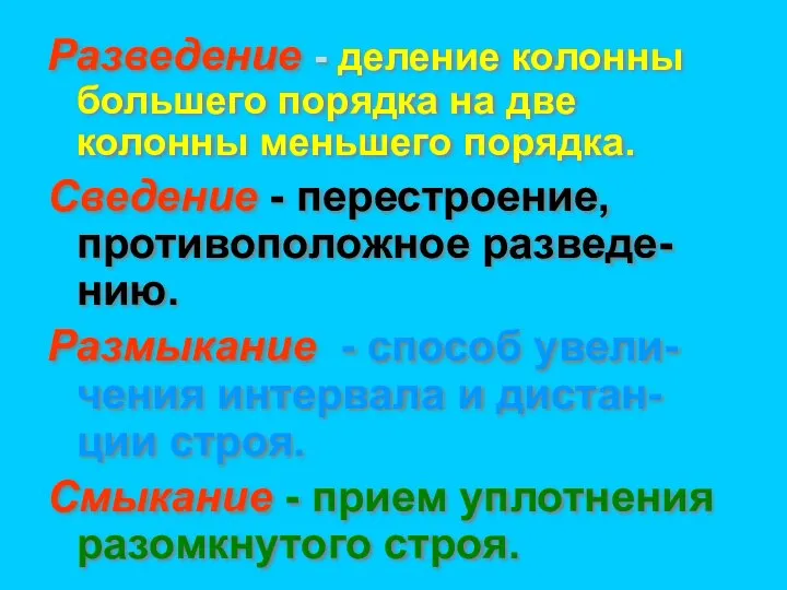 Разведение - деление колонны большего порядка на две колонны меньшего порядка. Сведение