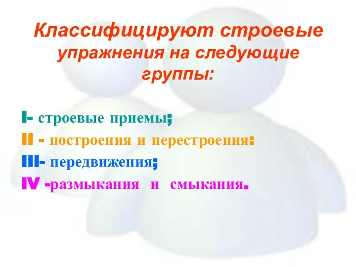 Классифицируют строевые упражнения на следующие группы: I- строевые приемы; II - построения