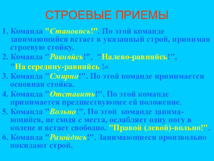 СТРОЕВЫЕ ПРИЕМЫ 1. Команда "Становись!". По этой команде занимающийся встает в указанный