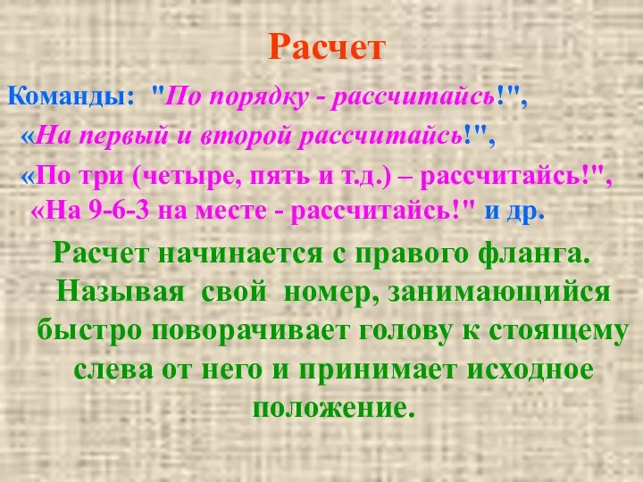 Команды: "По порядку - рассчитайсь!", «На первый и второй рассчитайсь!", «По три