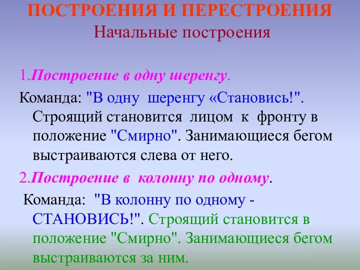 ПОСТРОЕНИЯ И ПЕРЕСТРОЕНИЯ Начальные построения 1.Построение в одну шеренгу. Команда: "В одну