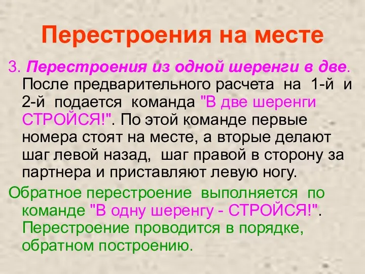 Перестроения на месте 3. Перестроения из одной шеренги в две. После предварительного