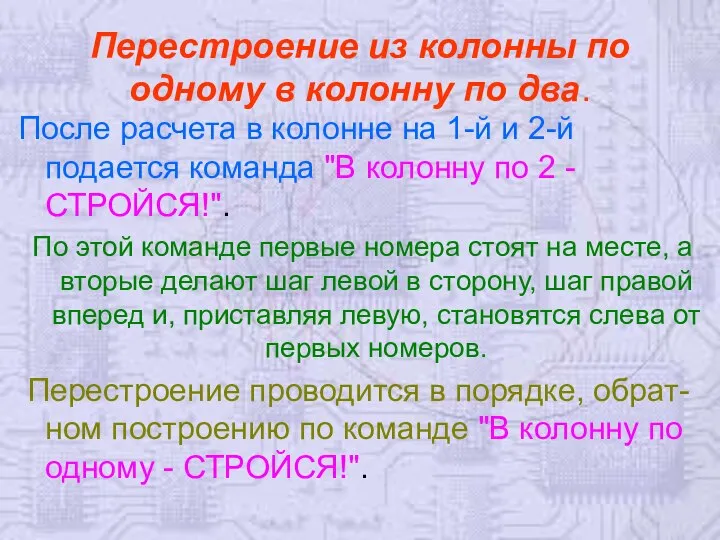 Перестроение из колонны по одному в колонну по два. После расчета в