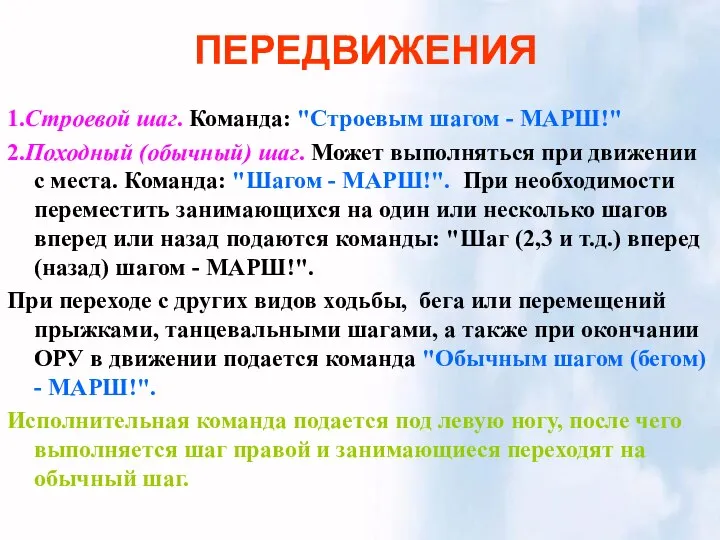 ПЕРЕДВИЖЕНИЯ 1.Строевой шаг. Команда: "Строевым шагом - МАРШ!" 2.Походный (обычный) шаг. Может