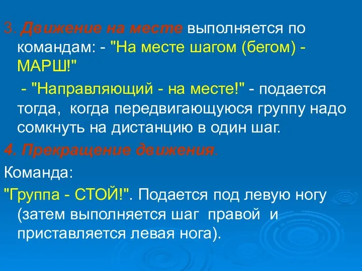 3. Движение на месте выполняется по командам: - "На месте шагом (бегом)