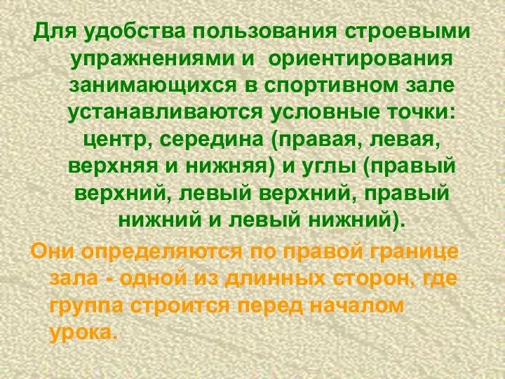 Для удобства пользования строевыми упражнениями и ориентирования занимающихся в спортивном зале устанавливаются