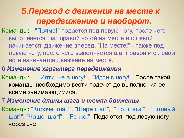 5.Переход с движения на месте к передвижению и наоборот. Команды: - "Прямо!"