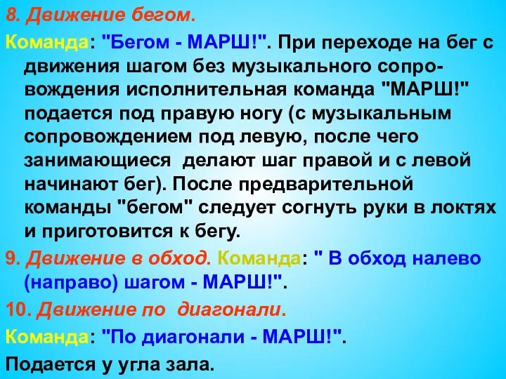 8. Движение бегом. Команда: "Бегом - МАРШ!". При переходе на бег с