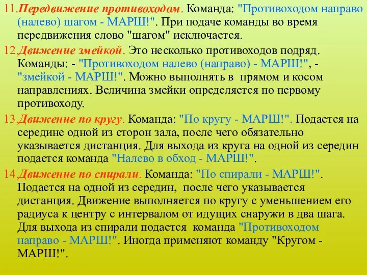 11.Передвижение противоходом. Команда: "Противоходом направо (налево) шагом - МАРШ!". При подаче команды