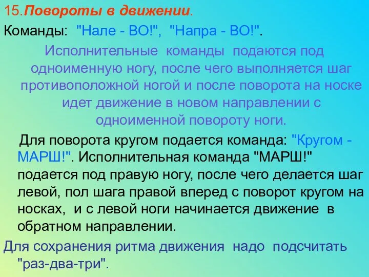 15.Повороты в движении. Команды: "Нале - ВО!", "Напра - ВО!". Исполнительные команды