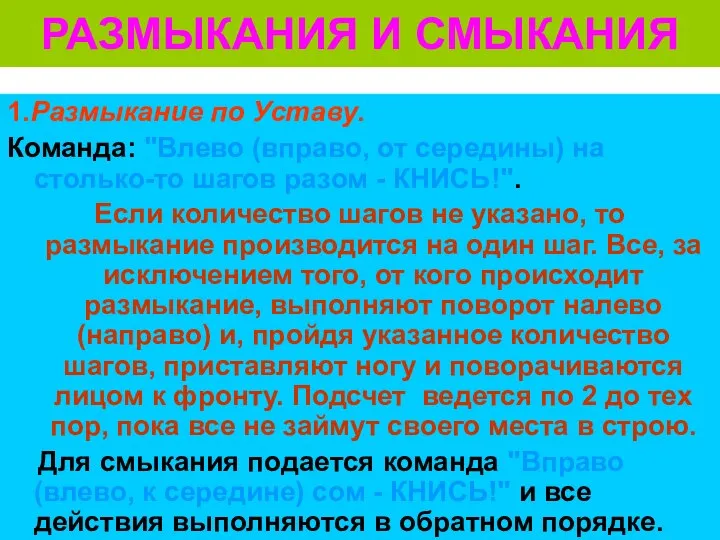 РАЗМЫКАНИЯ И СМЫКАНИЯ 1.Размыкание по Уставу. Команда: "Влево (вправо, от середины) на