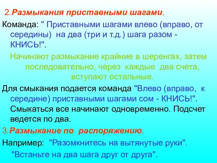 2.Размыкания приставными шагами. Команда: " Приставными шагами влево (вправо, от середины) на