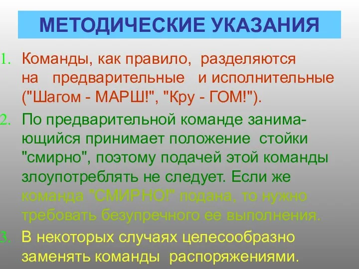 МЕТОДИЧЕСКИЕ УКАЗАНИЯ Команды, как правило, разделяются на предварительные и исполнительные ("Шагом -