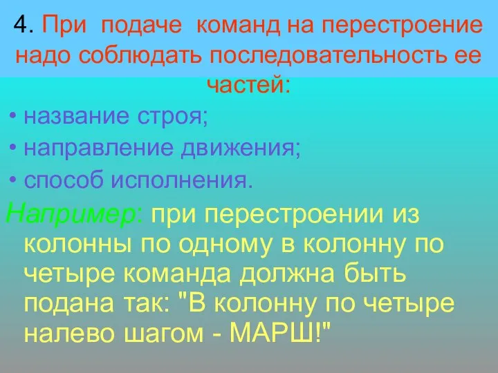 4. При подаче команд на перестроение надо соблюдать последовательность ее частей: название